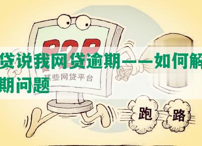 没网贷说我网贷逾期——如何解决网贷逾期问题