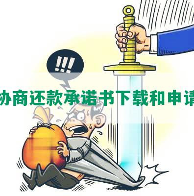 发协商还款承诺书下载和申请书