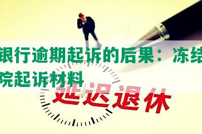 兴业银行逾期起诉的后果：冻结财产与法院起诉材料