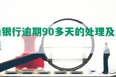 交通银行逾期90多天的处理及后续流程