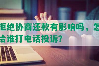 花呗拒绝协商还款有影响吗，怎么办，该给谁打电话投诉？