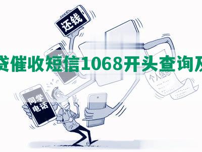 网贷催收短信1068开头查询及真伪