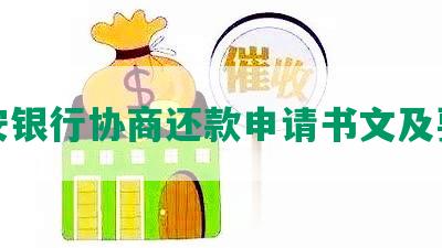 平安银行协商还款申请书文及要求