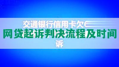 网贷起诉判决流程及时间