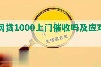 欠网贷1000上门催收吗及应对方法