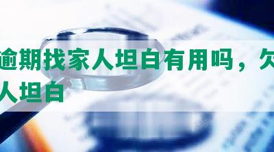 网贷逾期找家人坦白有用吗，欠网贷向家人坦白