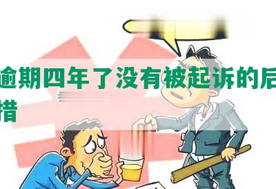 网贷逾期四年了没有被起诉的后果及应对措