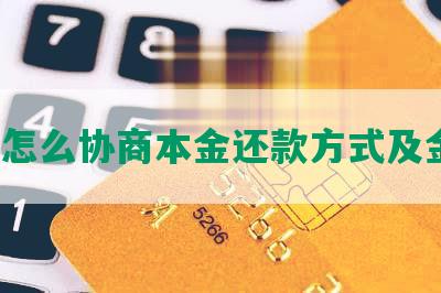 玖富怎么协商本金还款方式及金额？