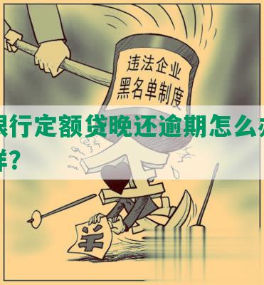 民生银行定额贷晚还逾期怎么办，会怎么样？