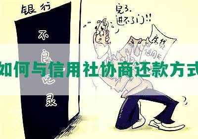 如何与信用社协商还款方式