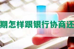 逾期怎样跟银行协商还款