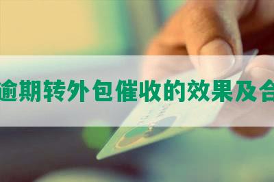 网贷逾期转外包催收的效果及合法性