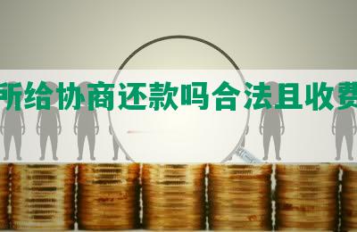 律师所给协商还款吗合法且收费多少？