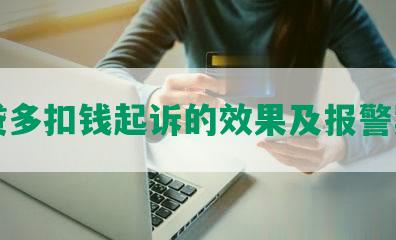 网贷多扣钱起诉的效果及报警案例