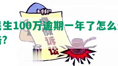 欠民生100万逾期一年了怎么还清债务?