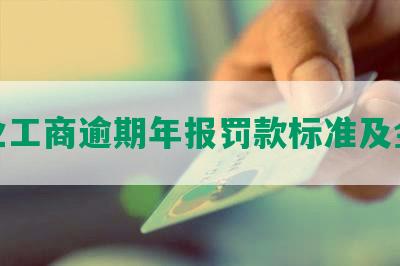 企业工商逾期年报罚款标准及金额