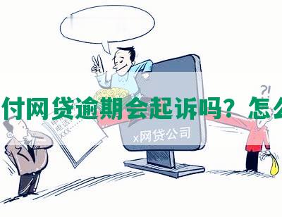 翼支付网贷逾期会起诉吗？怎么办？