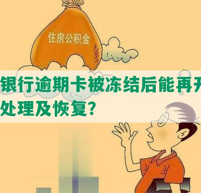 招商银行逾期卡被冻结后能再开吗？如何处理及恢复？