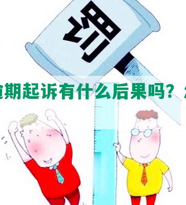 网贷逾期起诉有什么后果吗？怎么办？