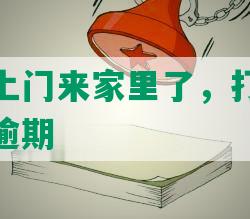 招商逾期上门来家里了，打电话走访招商银行逾期