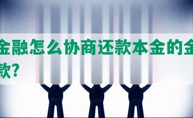 京东金融怎么协商还款本金的金额及期还款?