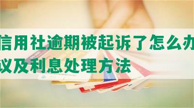 农村信用社逾期被起诉了怎么办，庭外协议及利息处理方法