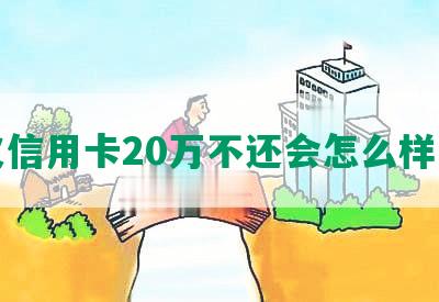 欠信用卡20万不还会怎么样呢