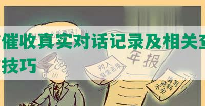 网贷催收真实对话记录及相关查询、写作技巧