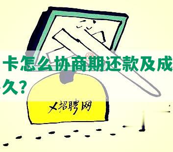 国美易卡怎么协商期还款及成功案例，期多久？