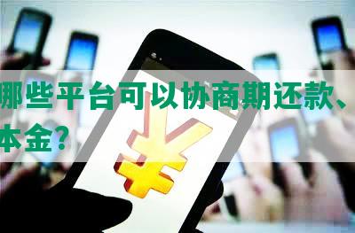 网贷哪些平台可以协商期还款、还款、还本金？