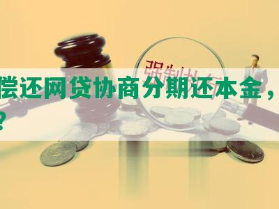 无力偿还网贷协商分期还本金，分多少期？