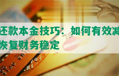 协商还款本金技巧：如何有效减少债务并恢复财务稳定