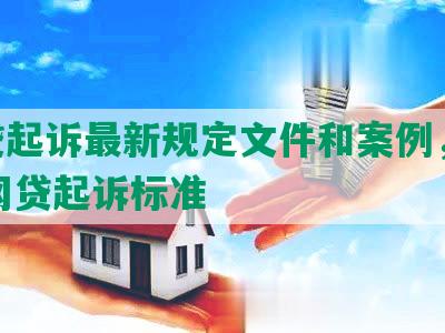 网贷起诉最新规定文件和案例，2021网贷起诉标准