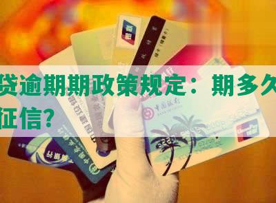 网商贷逾期期政策规定：期多久不还会上征信？