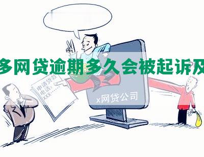 桔多多网贷逾期多久会被起诉及相关信息