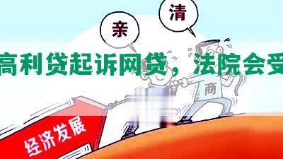 变相高利贷起诉网贷，法院会受理吗？