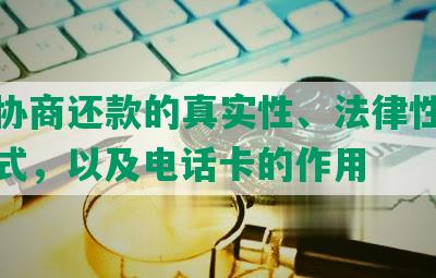 中介协商还款的真实性、法律性及取消方式，以及电话卡的作用