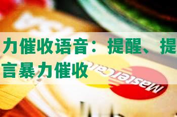 网贷暴力催收语音：提醒、提示、播报，语言暴力催收