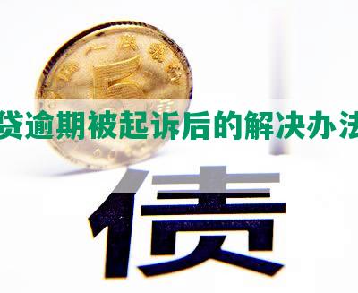 网商贷逾期被起诉后的解决办法及后果