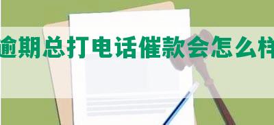 美团逾期总打电话催款会怎么样处理？