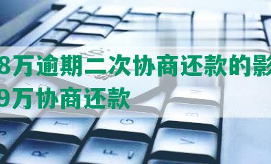 借呗8万逾期二次协商还款的影响及逾期9万协商还款