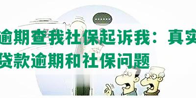 网贷逾期查我社保起诉我：真实故事揭示贷款逾期和社保问题