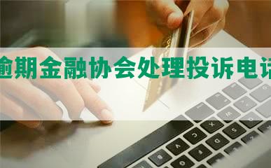 网贷逾期金融协会处理投诉电话及查询