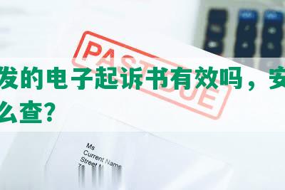 网贷发的电子起诉书有效吗，安全吗？怎么查？