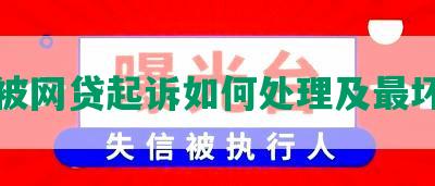 穷人被网贷起诉如何处理及最坏结果