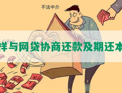 怎样与网贷协商还款及期还本金