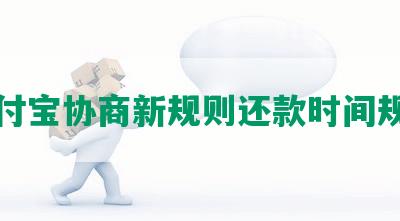 支付宝协商新规则还款时间规定