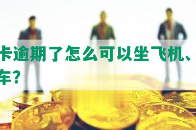 信用卡逾期了怎么可以坐飞机、高铁、火车？