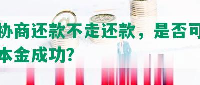 玖富协商还款不走还款，是否可信且只还本金成功？