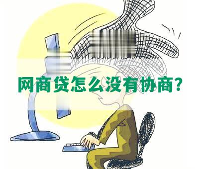 网商贷怎么没有协商？